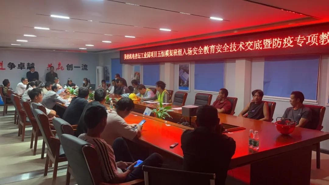 項(xiàng)目資訊 | 美的機(jī)電杏壇項(xiàng)目召開安全教育安全技術(shù)交底暨防疫專項(xiàng)會(huì)議